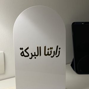 ستاند كلمة زارتنا البركة